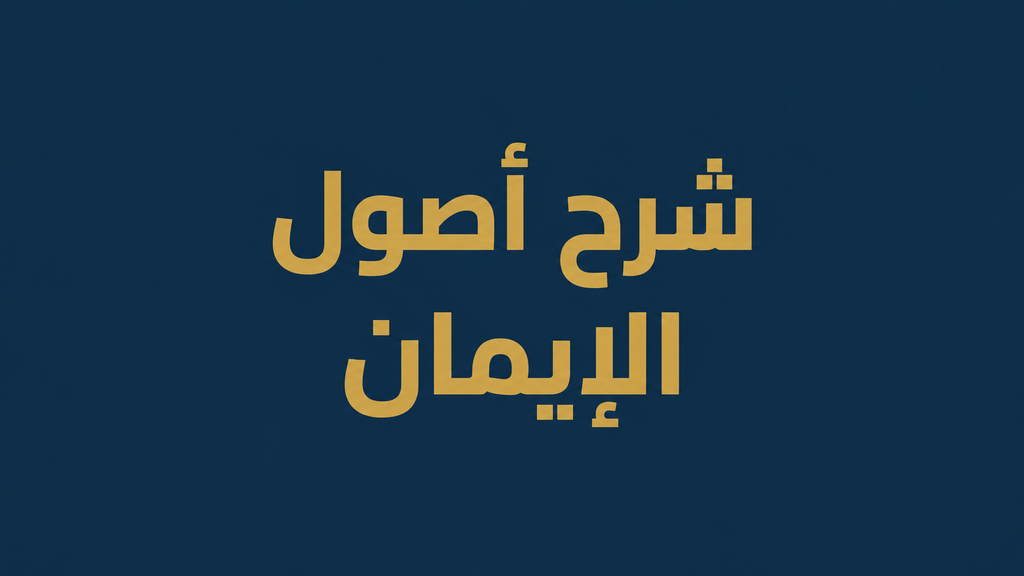 شرح أصول الإيمان