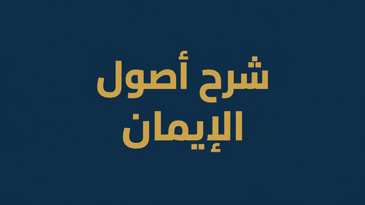 شرح أصول الإيمان