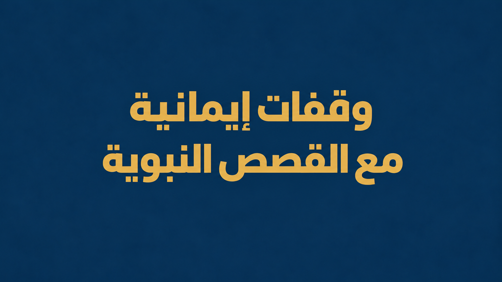وقفات إيمانية مع القصص النبوية