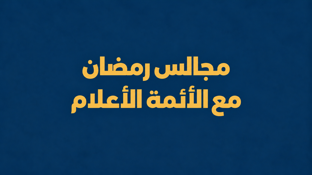 مجالس رمضان مع الأئمة الأعلام