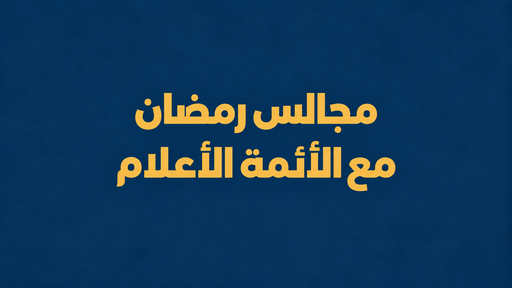 مجالس رمضان مع الأئمة الأعلام