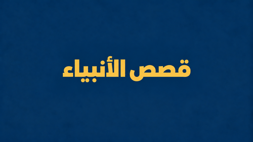 قصص الأنبياء