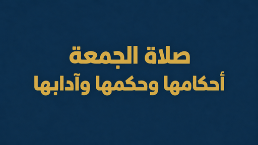 صلاة الجمعة ،أحكامها وحكمها وآدابها