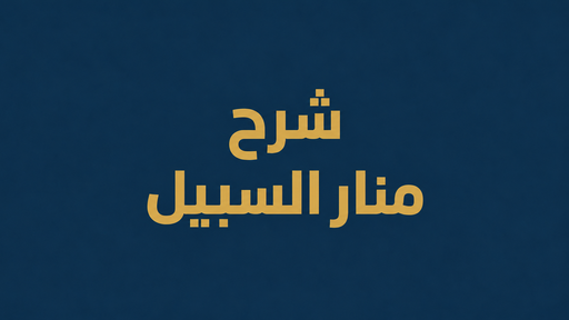 شرح منار السبيل