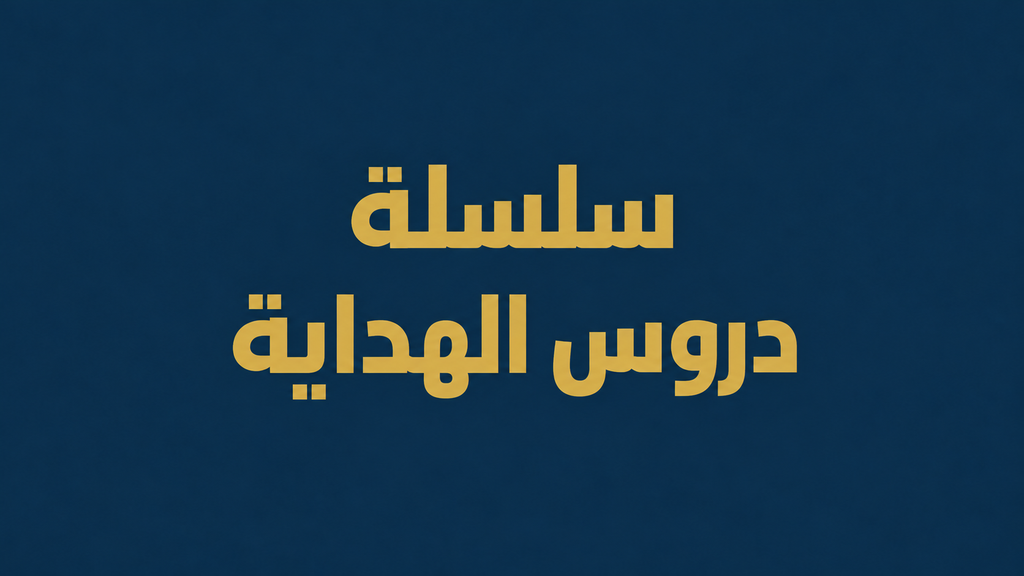 سلسلة دروس الهداية