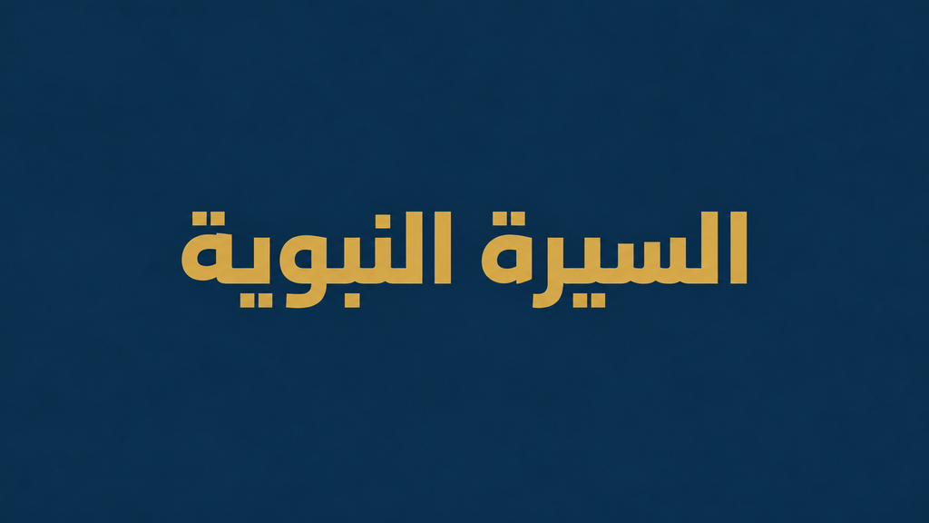 السيرة النبوية