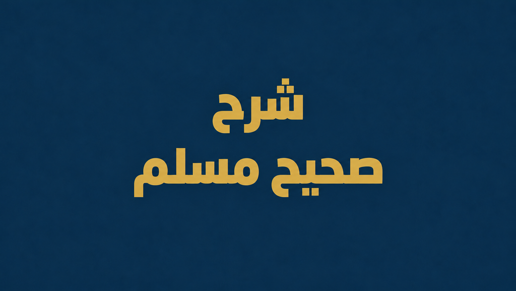 شرح صحيح مسلم