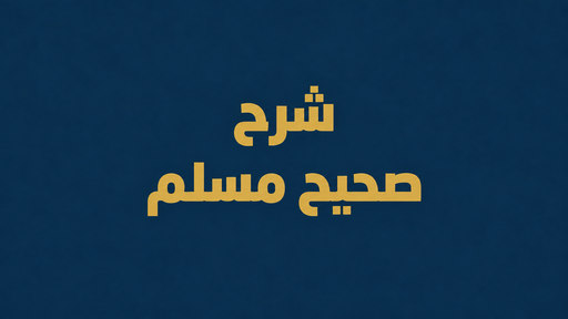 شرح صحيح مسلم