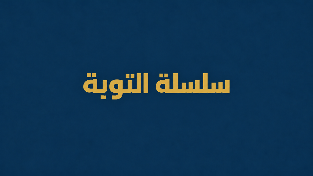 سلسلة التوبة