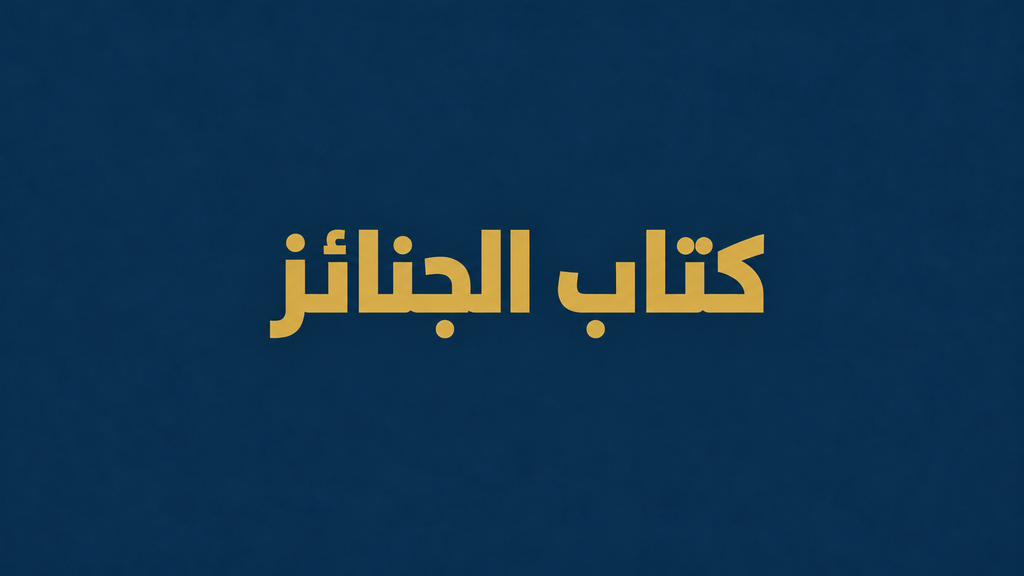 كتاب الجنائز