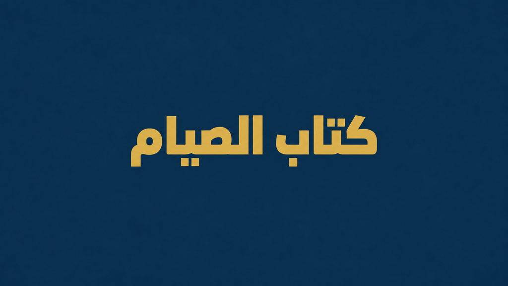كتاب الصيام