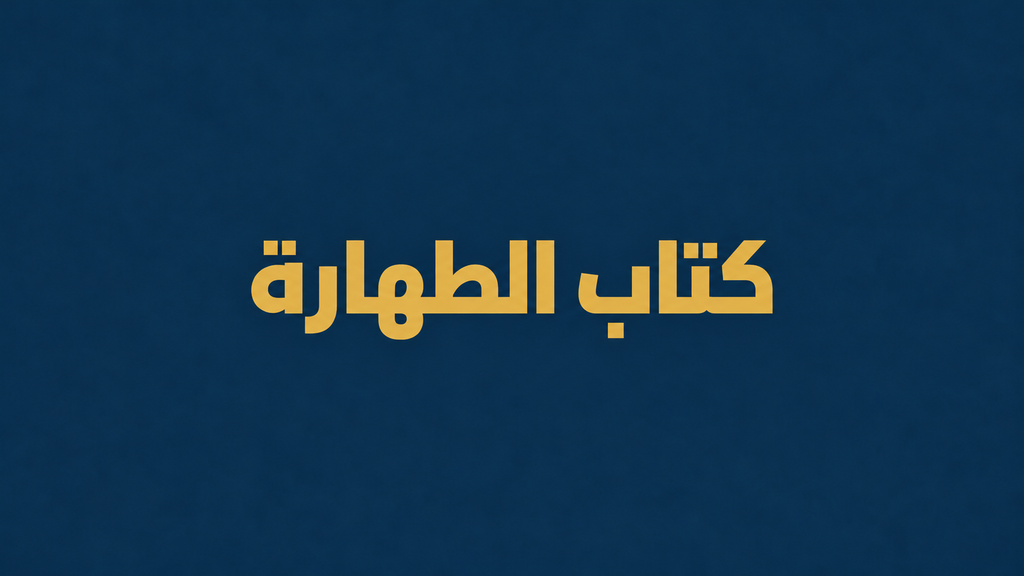 كتاب الطهارة