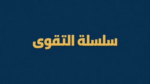 سلسلة التقوى