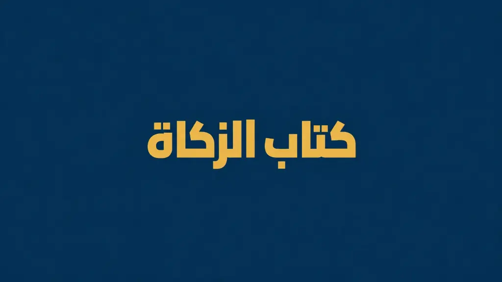 كتاب الزكاة
