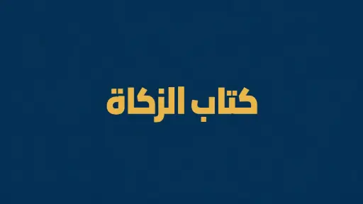 كتاب الزكاة
