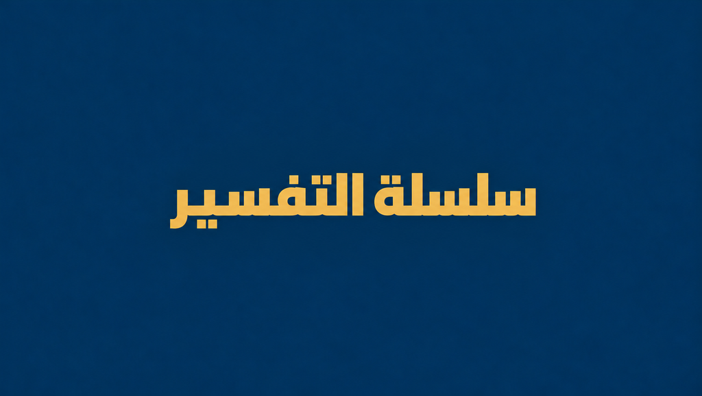 سلسلة التفسير