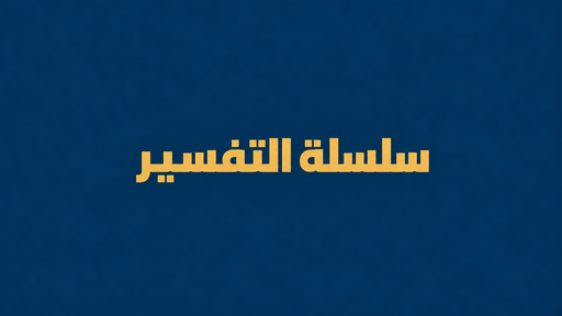 سلسلة التفسير