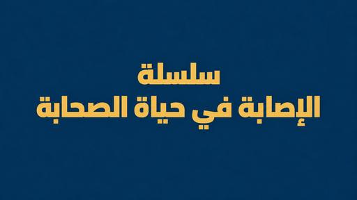 سلسلة الإصابة في حياة الصحابة