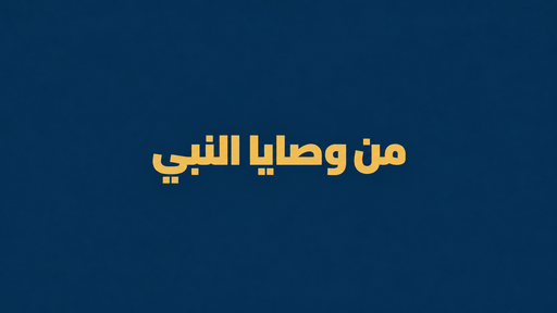 من وصايا النبي