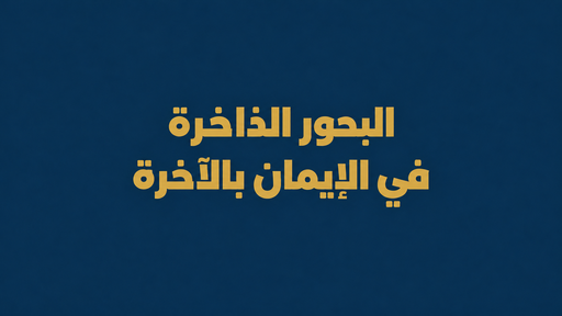 البحور الذاخرة في الإيمان بالآخرة