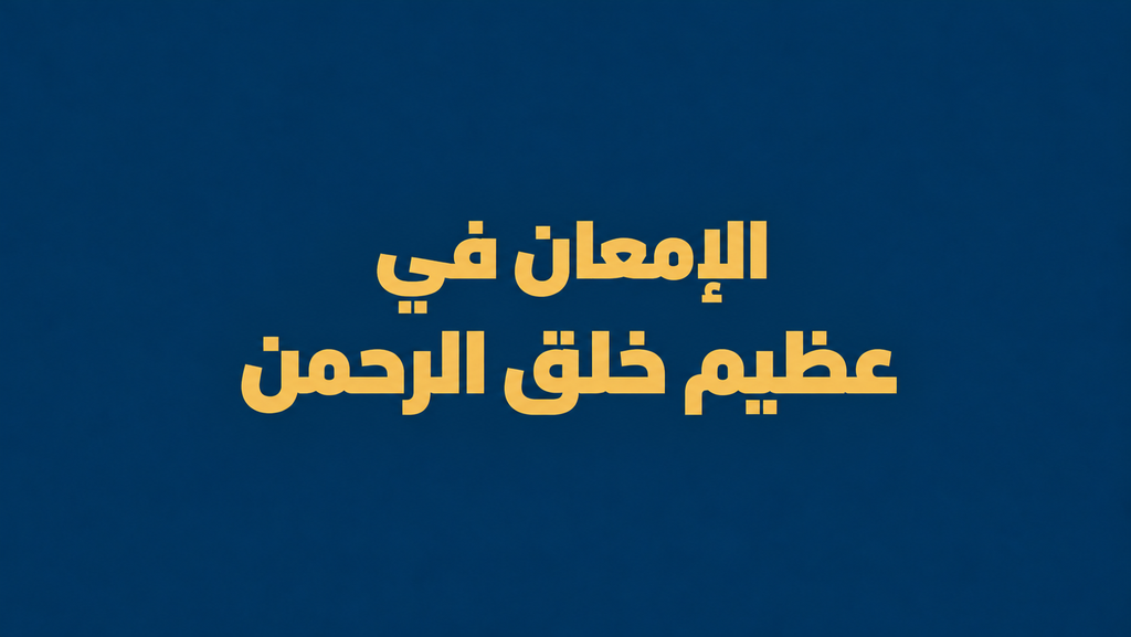 الإمعان في عظيم خلق الرحمن