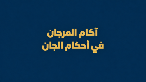 آكام المرجان في أحكام الجان