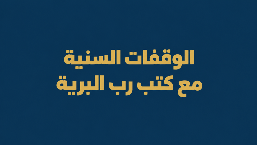 الوقفات السنية مع كتب رب البرية
