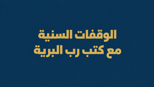 الوقفات السنية مع كتب رب البرية