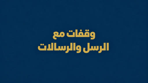 وقفات مع الرسل والرسالات