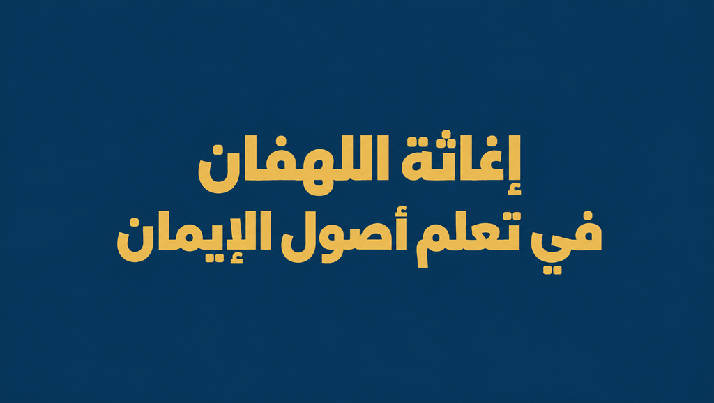 إغاثة اللهفان في تعلم أصول الإيمان