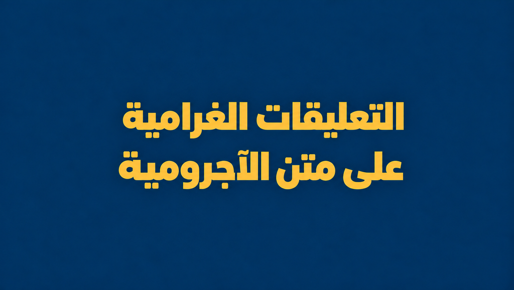 التعليقات الغرامية على متن الأجرومية