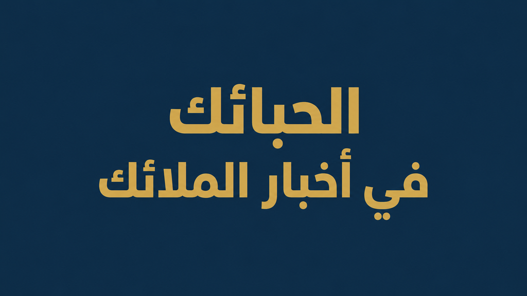 الحبائك في أخبار الملائك