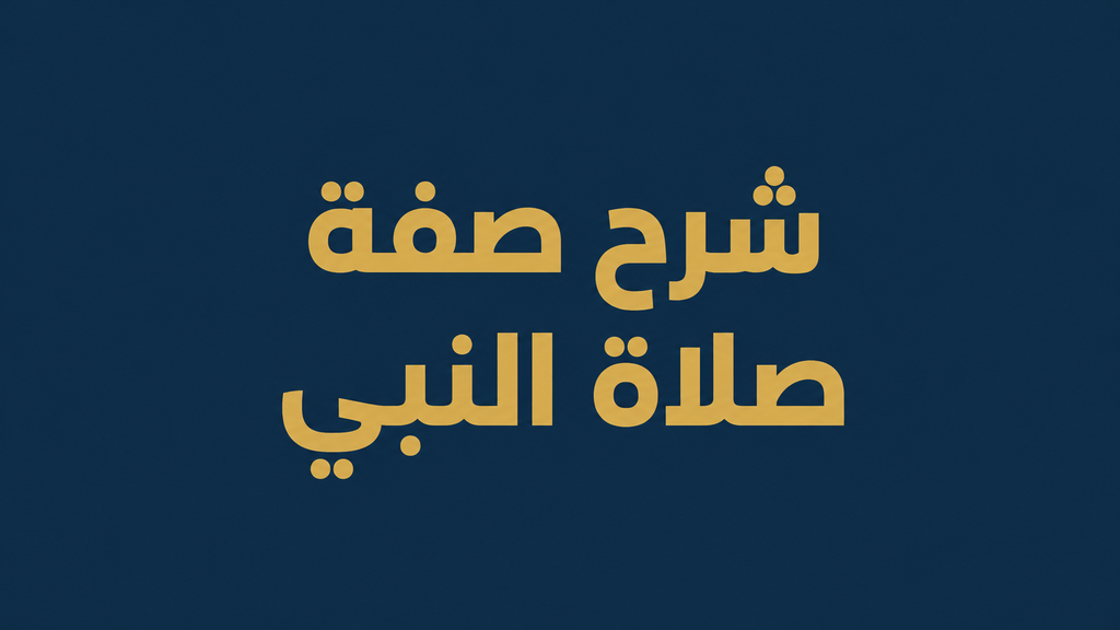 شرح صفة صلاة النبي